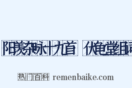 阳羡杂咏十九首·伏龟堂组词是什么意思的图片